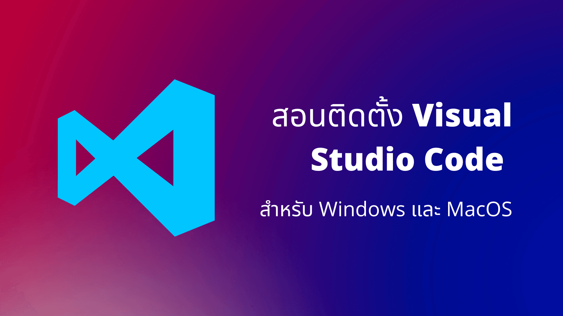 วิธีติดตั้ง Visual Studio Code (VS Code)