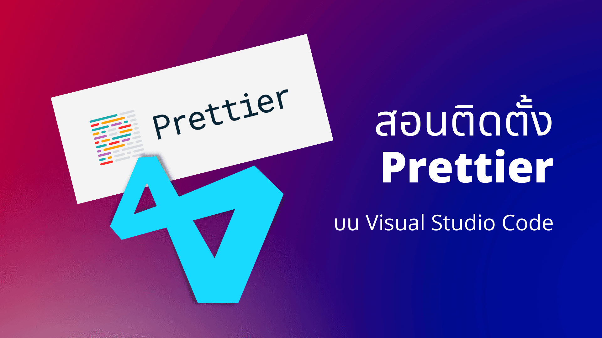 สอนติดตั้ง Prettier บน Visual Studio Code